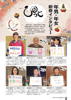 新春企画年男・年女インタビュー