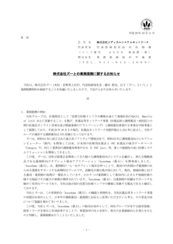株式会社ズーとの業務提携に関するお知らせ