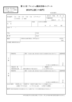 第 11 回 フレッシュ横浜音楽コンクール 参加申込書〔ソロ部門〕