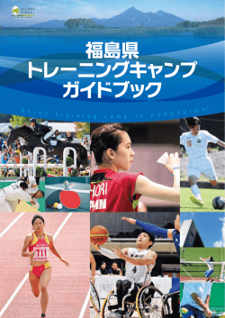 福島県 トレーニングキャンプ ガイドブック