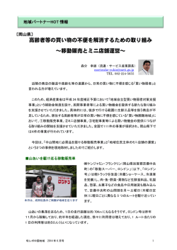 高齢者等の買い物の不便を解消するための取り組み