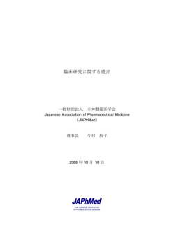 臨床研究に関する提言 - 日本製薬医学会（JAPhMed）