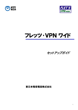 フレッツ・VPN ワイド セットアップガイド
