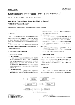 高強度視線誘導トンネル内装板