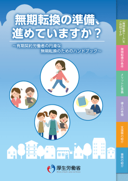 無期転換の準備、 進めていますか？