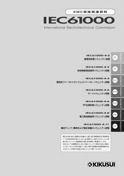 IEC61000-4規格関連資料