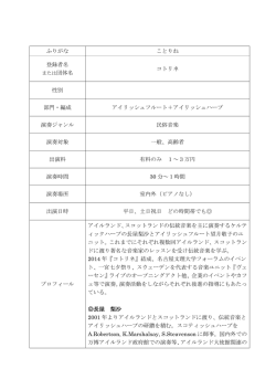 ふりがな ことりね 登録者名 コトリネ 性別 部門・編成 アイリッシュフルート