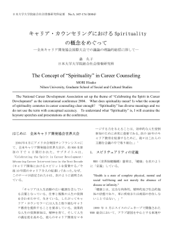 キャリア・カウンセリングにおける Spirituality の概念をめぐって The