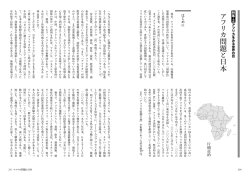 アフリカ問題と日本（片岡貞治） - JCAS:地域研究コンソーシアム