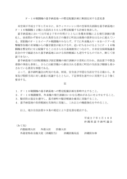 F－16戦闘機の嘉手納基地への暫定配備計画に断固