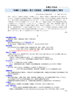 「有機EL討論会」第22回例会 企業展示出展のご案内