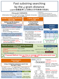 q-gram距離基準での高速な類似文字列検索