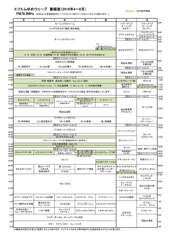 エフエムゆめウェーブ 番組表 16年4 6月