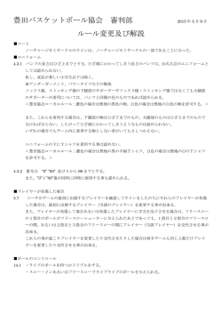 2015年ルール変更・説明 - 豊田バスケットボール協会