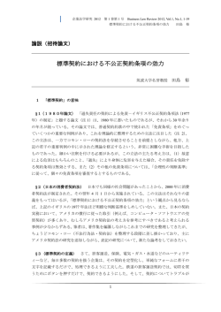 標準契約における不公正契約条項の効力