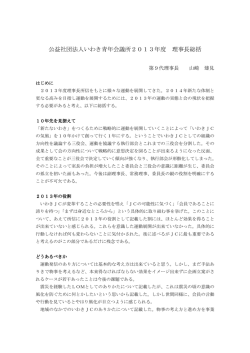 公益社団法人いわき青年会議所2013年度 理事長総括