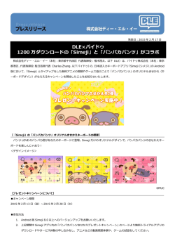 DLE&times;バイドゥ 1200 万ダウンロードの「Simeji」と「パンパカパンツ」がコラボ