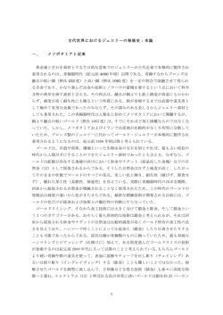 1 古代世界におけるジュエリーの発展史：本論 一