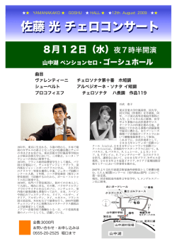 佐藤 光 チェロコンサート 佐藤 光 チェロコンサート
