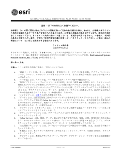 お客様と Esri の間で署名されたライセンス契約に