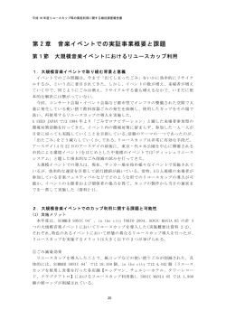 第 2 章 音楽イベントでの実証事業概要と課題