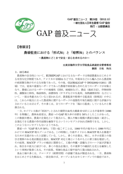 GAP 普及ニュース - 一般社団法人 日本生産者GAP協会
