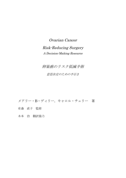 卵巣癌リスク低減手術の翻訳 - 新潟大学 有森科研ポータルサイト