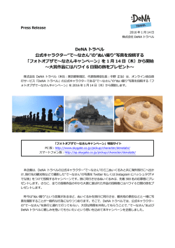 DeNA トラベル 公式キャラクター&ldquo;で～なさん&rdquo;の&rdquo;ぬい撮り&rdquo;写真を投稿する