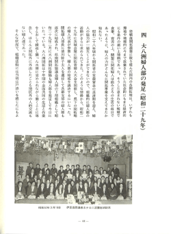 四 大八洲婦人部の発足(昭和二十九年)