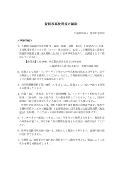 資料写真使用規定細則 - 德川記念財団｜TOKUGAWA MEMORIAL