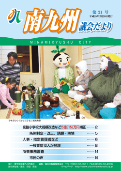 南九州議会だより