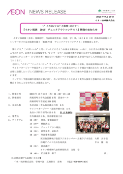 『イオン琉球 2016`チェックアウトコンテスト』開催の