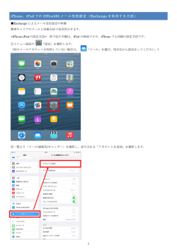 iPhone、iPad での Office365 メール受信設定（Exchange を利用する