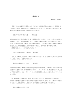 病床にて（2012.05.23）