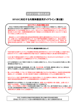 かかりつけ医のための BPSDに対応する向精神薬使用ガイドライン（第2版）