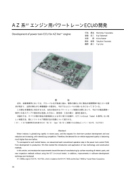 AZ系※1エンジン用パワートレーンECUの開発