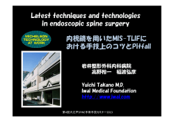 内視鏡を用いたMIS-TLIFにおける手技上のコツとPitfall