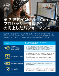 第 7 世代インテル ® Core ™ プロセッサー搭載 PC の向上した