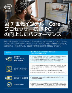 第 7 世代インテル &reg; Core &trade; プロセッサー搭載 PC の向上した