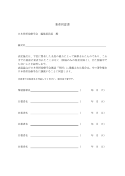 著者同意書 - 一般社団法人 日本骨折治療学会