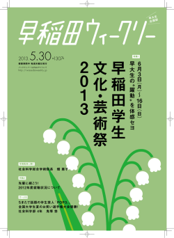 早 稲 田 学 生 文 化 ・ 芸 術 祭 2 0 1 3