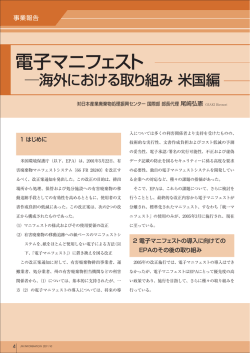 電子マニフェスト  海外における取り組み 米国編