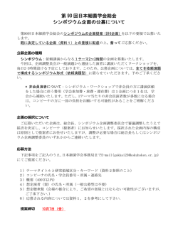 第 90 回日本細菌学会総会 シンポジウム企画の公募について