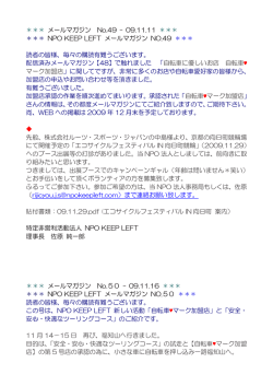 NPO KEEP LEFT のメールマガジン 49～51号 (PDF/218KB)