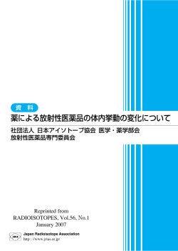 薬による放射性医薬品の体内挙動の変化について