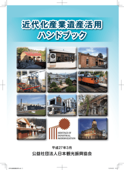 近代化産業遺産活用 ハンドブック - 産業観光ガイド