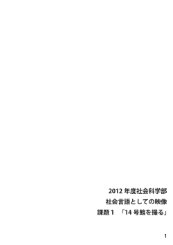 2012 年度社会科学部 社会言語としての映像 課題1 「14 号館を撮る」