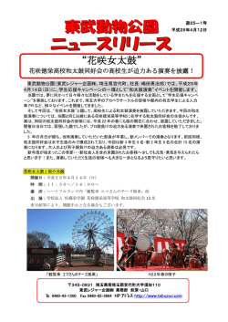 花咲女太鼓 - 東武動物公園