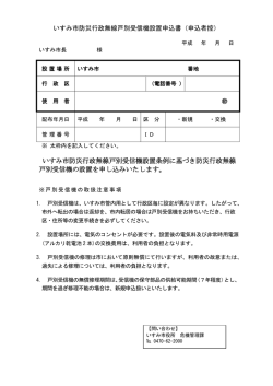 いすみ市防災行政無線戸別受信機設置申込書（申込者控） いすみ市防災