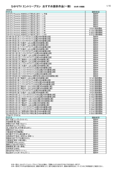 ひかりTV エントリープラン おすすめ提供作品(一部)